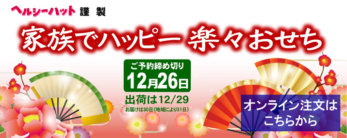 2022年 ヘルシーハット おせち