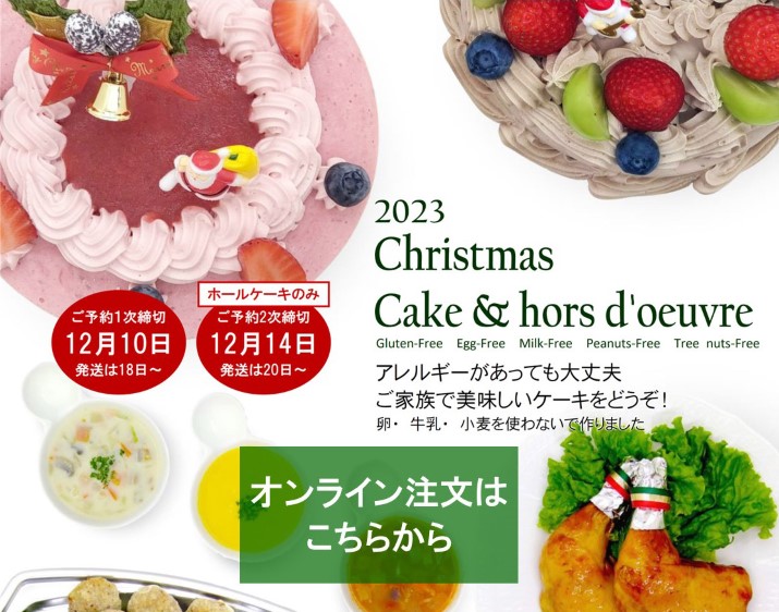 クリスマスケーキ予約受付中！卵・牛乳・小麦を使わないで作りました